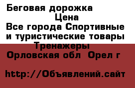 Беговая дорожка Royal Fitness RF-1 › Цена ­ 22 490 - Все города Спортивные и туристические товары » Тренажеры   . Орловская обл.,Орел г.